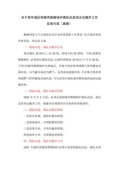 关于某年城区供暖用燃煤锅炉提标改造淘汰及撤并工作实施方案(最新)