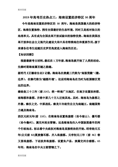 【教育资料】高考历史热点三：海南设置经济特区30周年学案学习精品