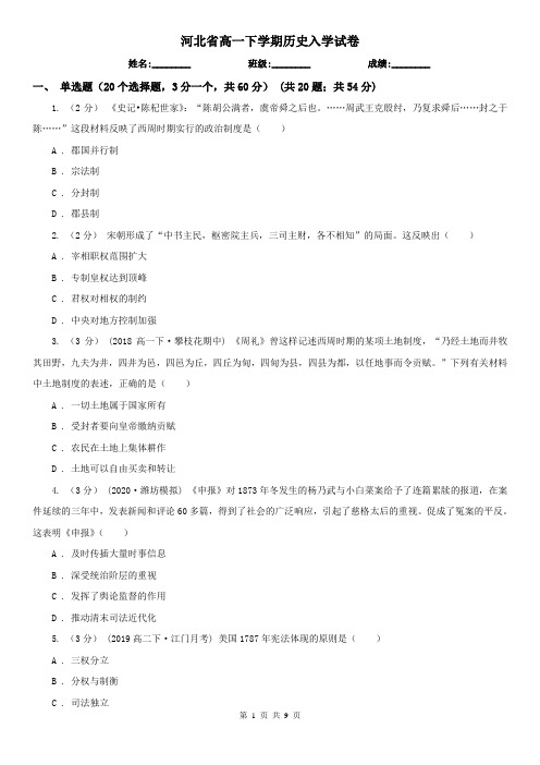 河北省高一下学期历史入学试卷