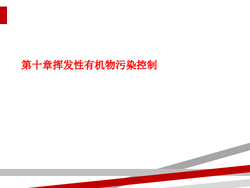第十章挥发性有机物污染控制