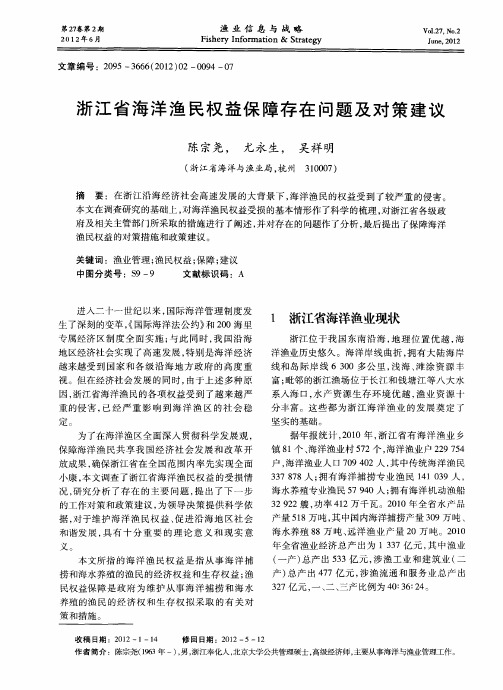 浙江省海洋渔民权益保障存在问题及对策建议