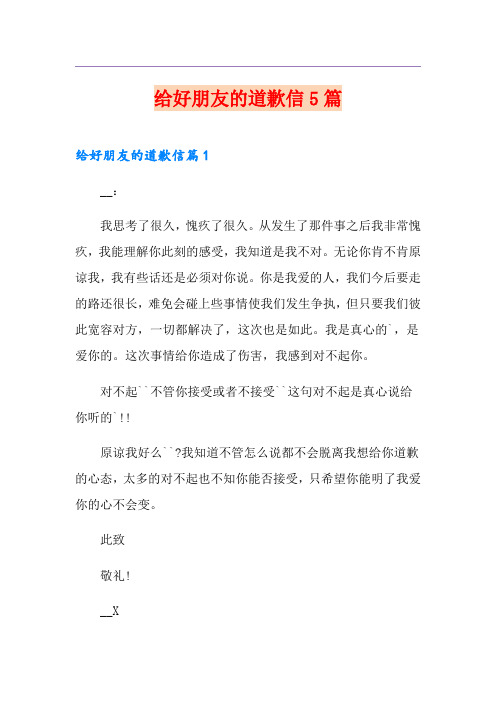 给好朋友的道歉信5篇