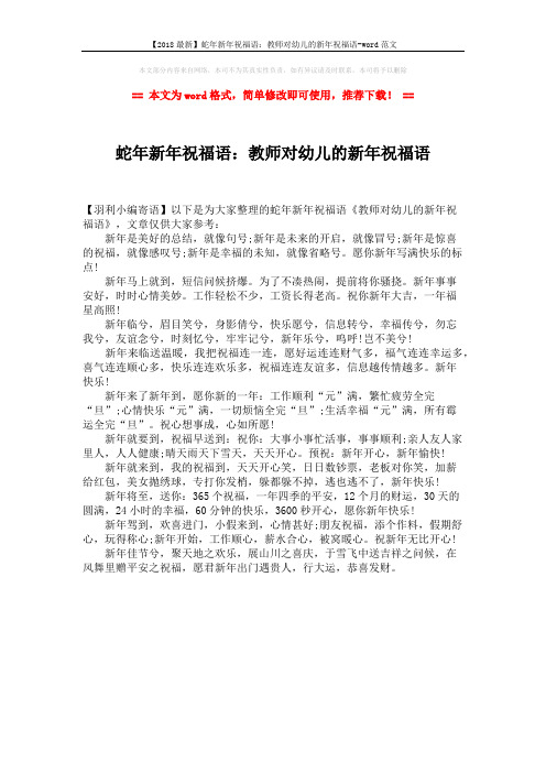 【2018最新】蛇年新年祝福语：教师对幼儿的新年祝福语-word范文 (1页)