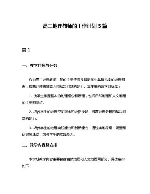 高二地理教师的工作计划5篇