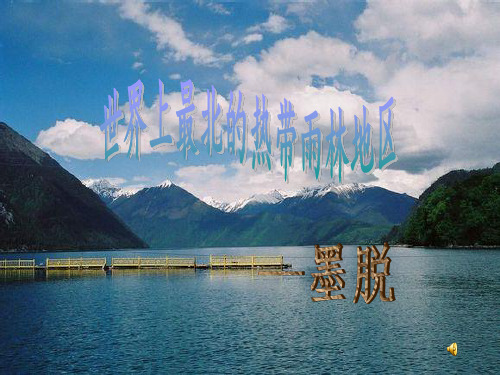 墨脱