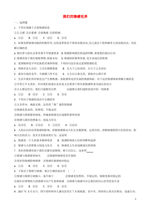 七年级道德与法治下册第五课品出情感的韵味我们的情感世界课时练习