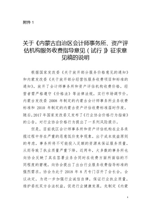 内蒙古自治区会计师事务所、资产评估机 构服务收费指导意见(试行)
