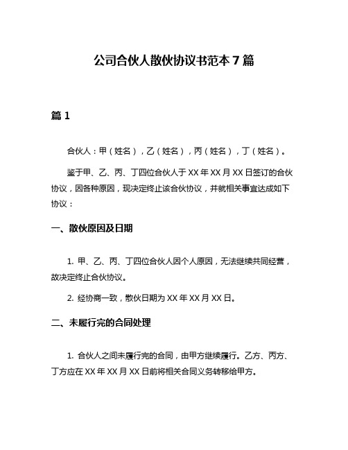 公司合伙人散伙协议书范本7篇
