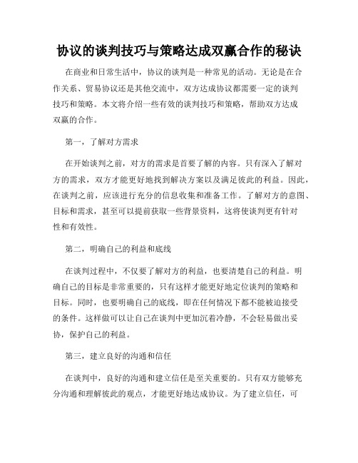 协议的谈判技巧与策略达成双赢合作的秘诀