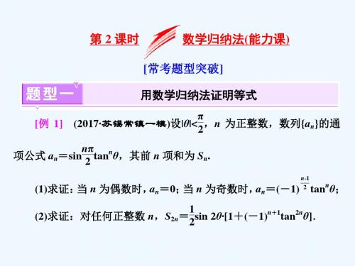 2019年高考数学江苏专版三维二轮专题复习课件：专题八 二项式定理与数学归纳法(理科) 第2课时 数学归纳法