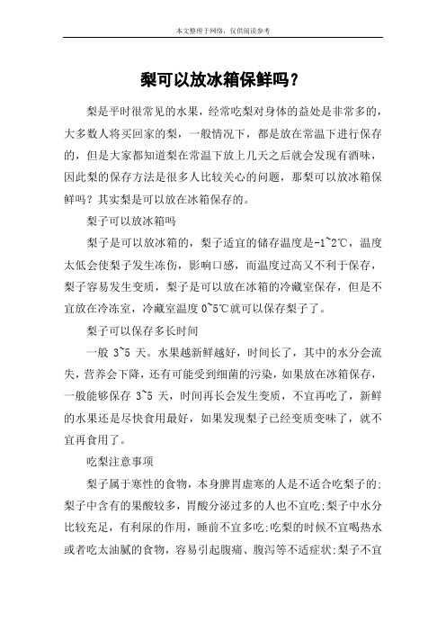 梨可以放冰箱保鲜吗？