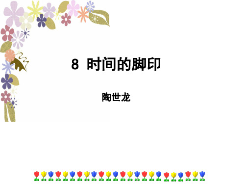 人教版八年级语文下册(2017部编版)第8课《时间的脚印》课件(共24张PPT)