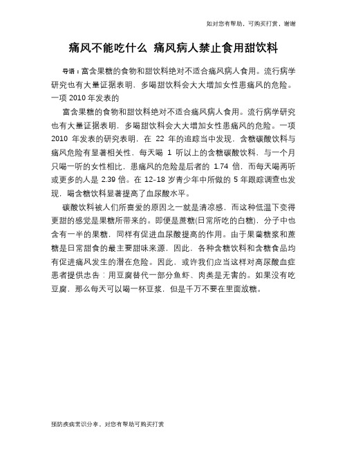 痛风不能吃什么 痛风病人禁止食用甜饮料
