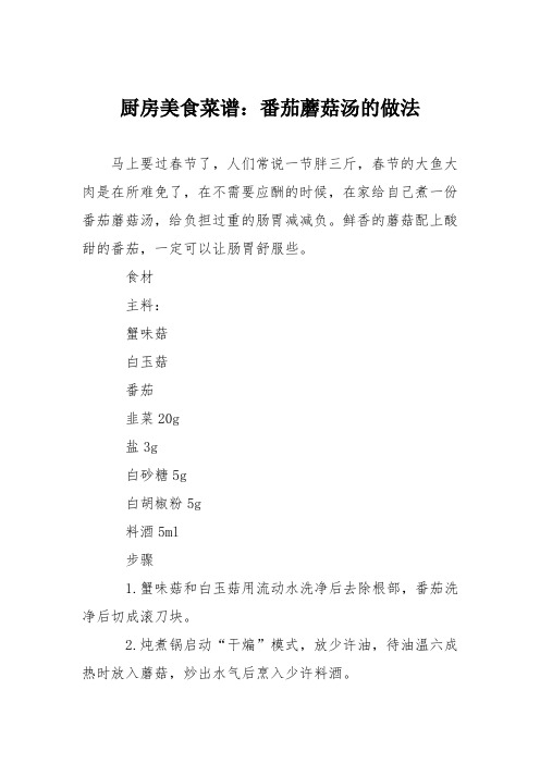 厨房美食菜谱：番茄蘑菇汤的做法