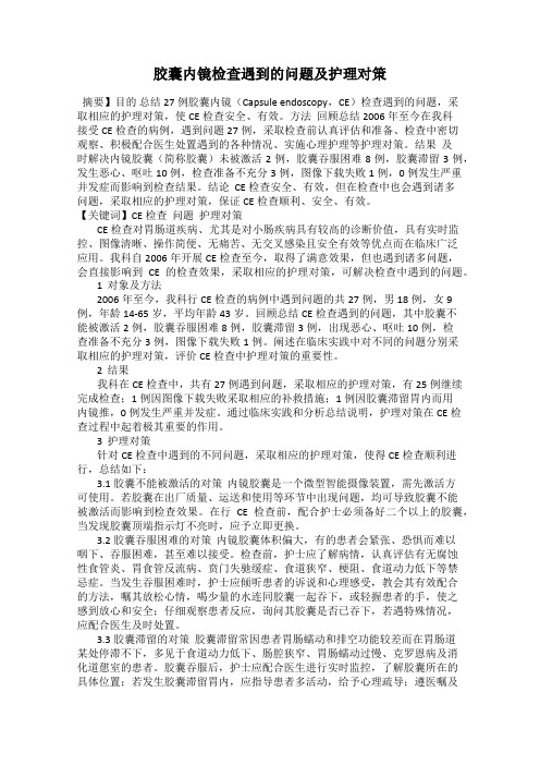 胶囊内镜检查遇到的问题及护理对策