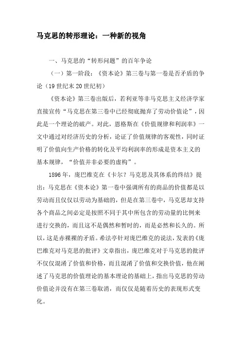 马克思的转形理论：一种新的视角-最新文档资料