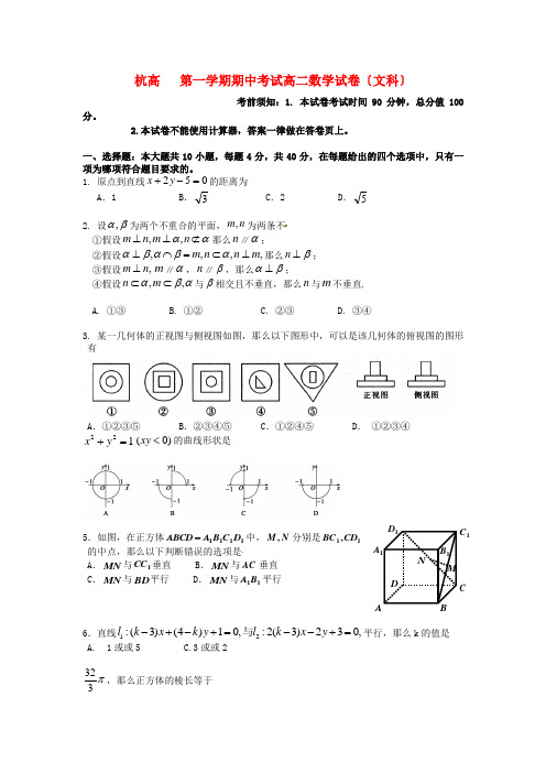 (整理版)杭高第一学期期中考试高二数学试卷(文科)