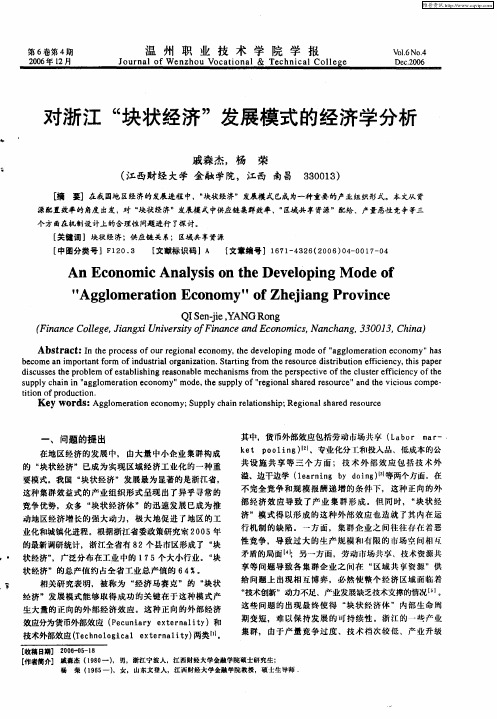 对浙江“块状经济”发展模式的经济学分析