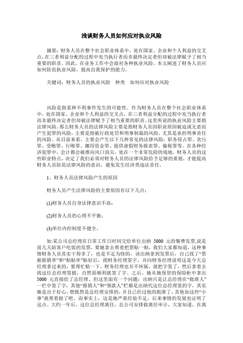 浅谈财务人员如何应对执业风险