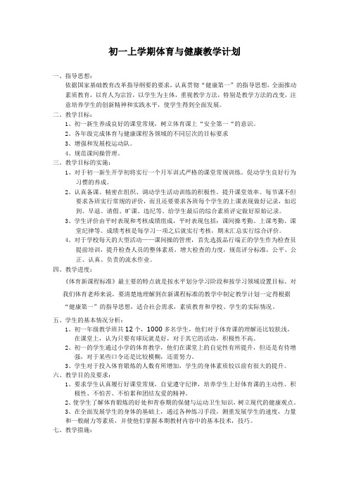 初一上学期体育与健康教学计划