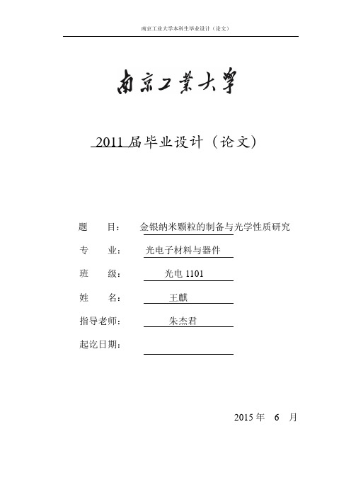 金银纳米颗粒的制备与光学性质研究