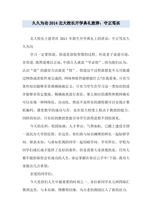 久久为功 2014北大校长开学典礼致辞：守正笃实