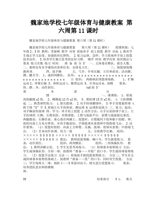 魏家地学校七年级体育与健康教案第六周第11课时