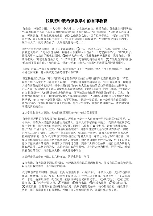 浅谈初中政治课教学中的自律教育