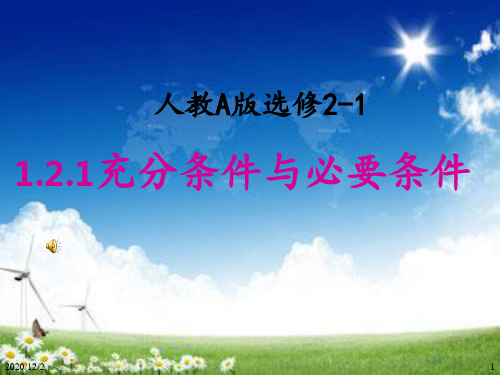 充分条件与必要条件优质课 ppt课件