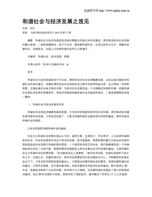和谐社会与经济发展之我见