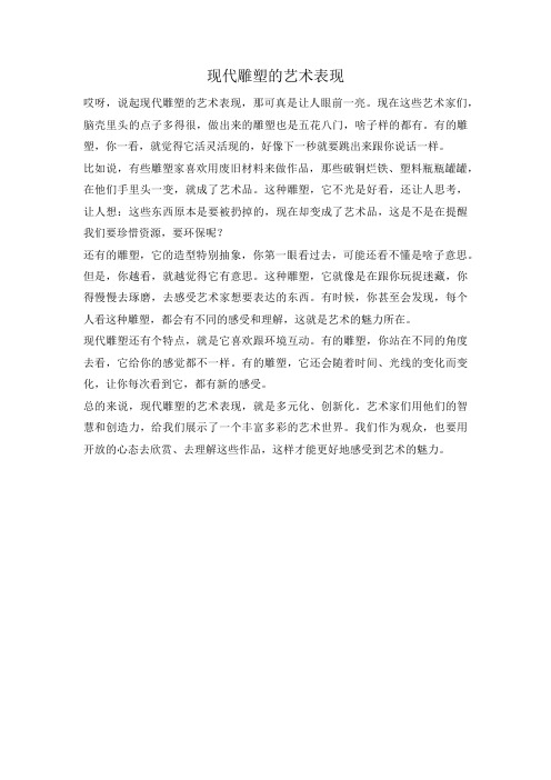 现代雕塑的艺术表现