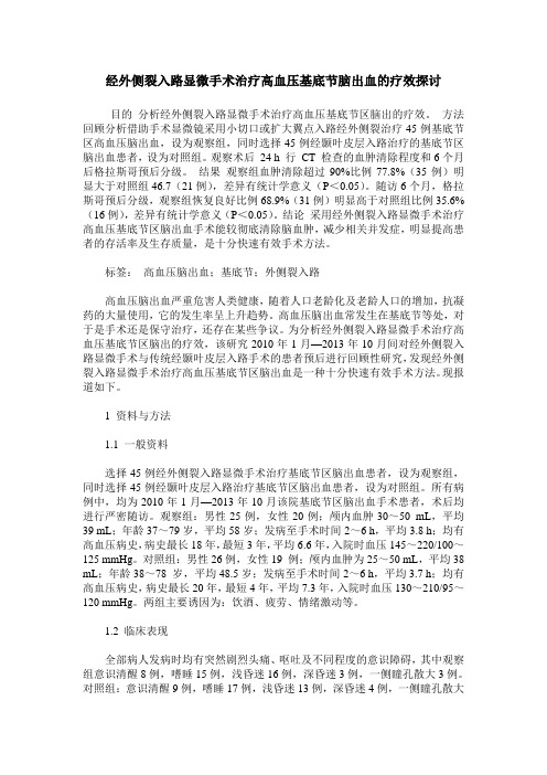 经外侧裂入路显微手术治疗高血压基底节脑出血的疗效探讨
