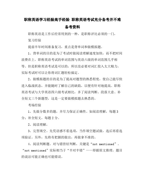 职称英语学习经验高手经验 职称英语考试充分备考并不难 备考资料