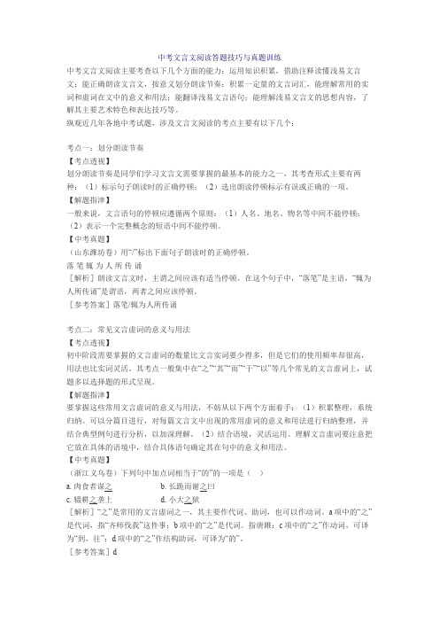 2020-2021中考文言文阅读答题技巧与真题训练