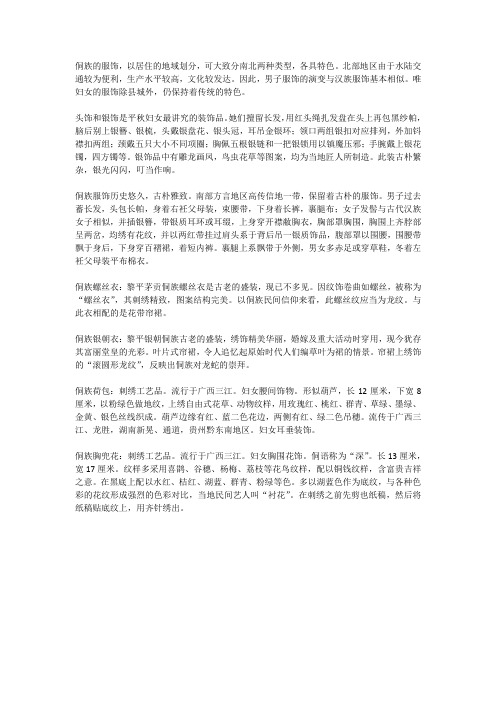 关于侗族服饰