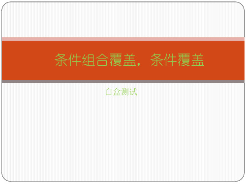 白盒测试(条件组合覆盖条件覆盖)