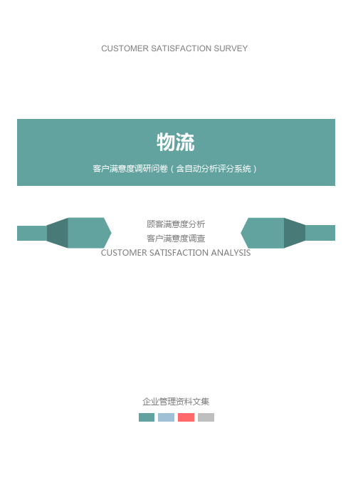 物流公司客户满意度调查问卷
