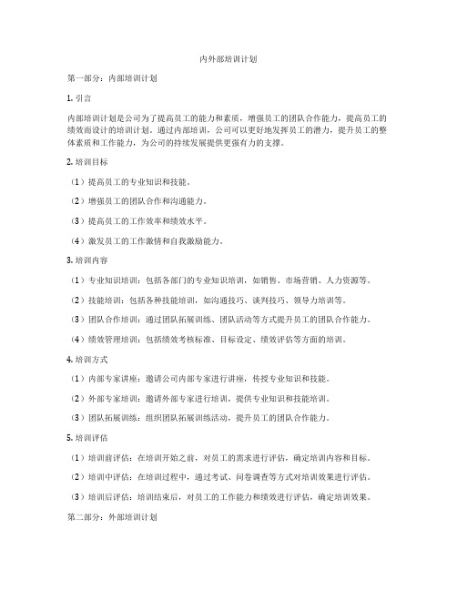 内外部培训计划