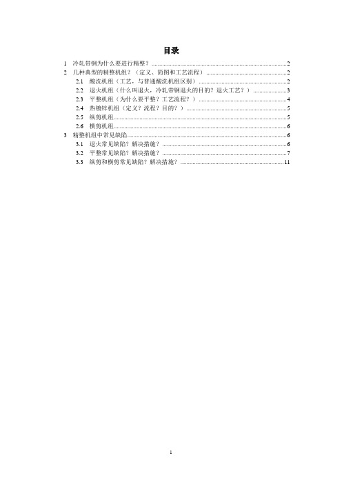 第四章 退火与精整1