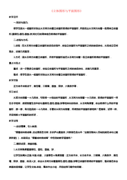 七年级数学上册第四章几何图形初步4_1_1立体图形与平面图形教案1新版新人教版