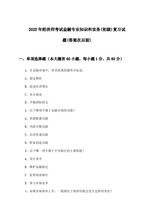 金融专业知识和实务经济师考试(初级)试题及答案指导(2025年)