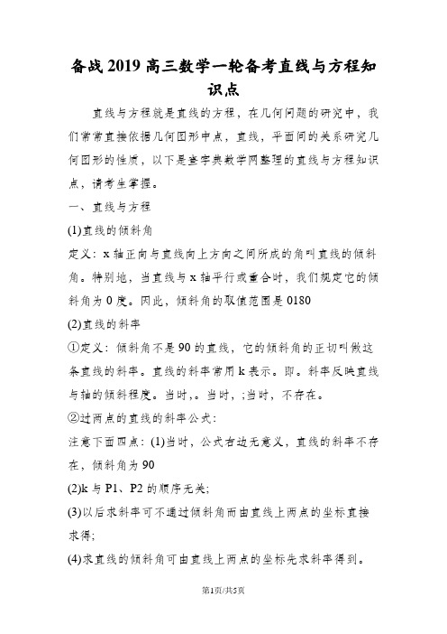 备战高三数学一轮备考直线与方程知识点