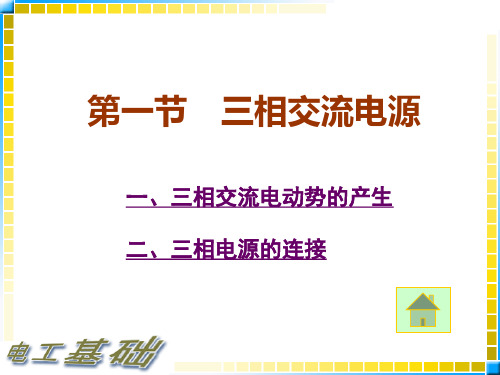 10.1电工基础教案_三相交流电源