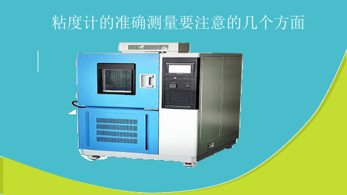 粘度计的准确测量要注意的几个方面
