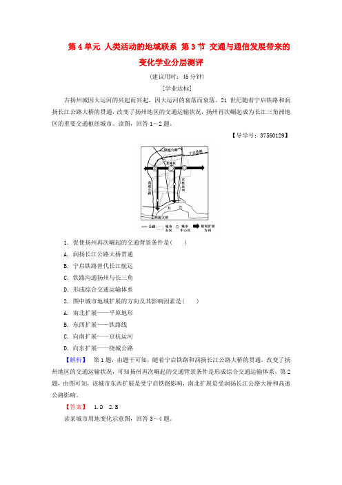(教师用书)2016-2017学年高中地理 第4单元 人类活动的地域联系 第3节 交通与通信发展