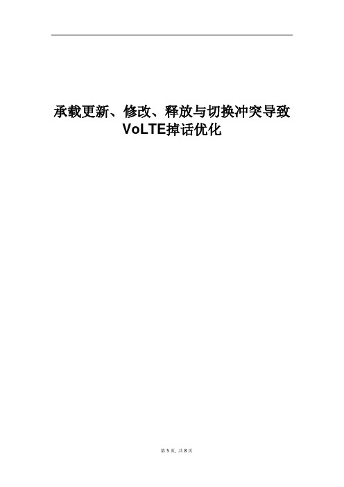 精品案例_承载更新、修改、释放与切换冲突导致VoLTE掉话优化