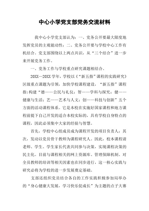 中心小学党支部党务交流材料