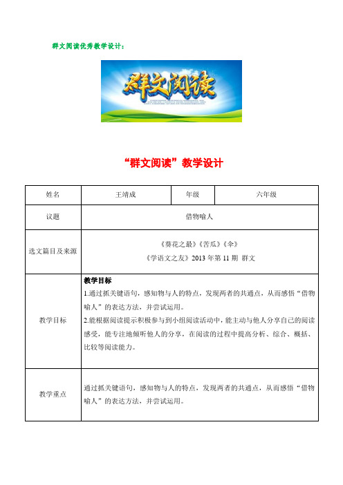 群文阅读优秀教学设计    借物喻人