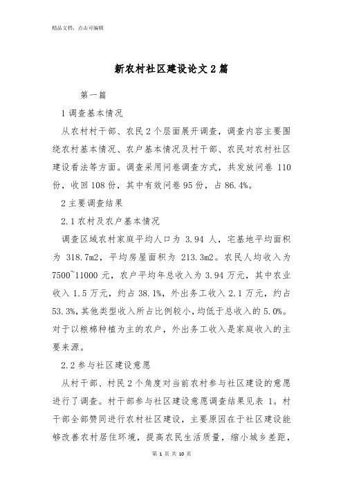 新农村社区建设论文2篇