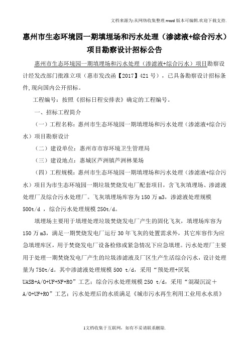 惠州市生态环境园一期填埋场和污水处理渗滤液综合污水